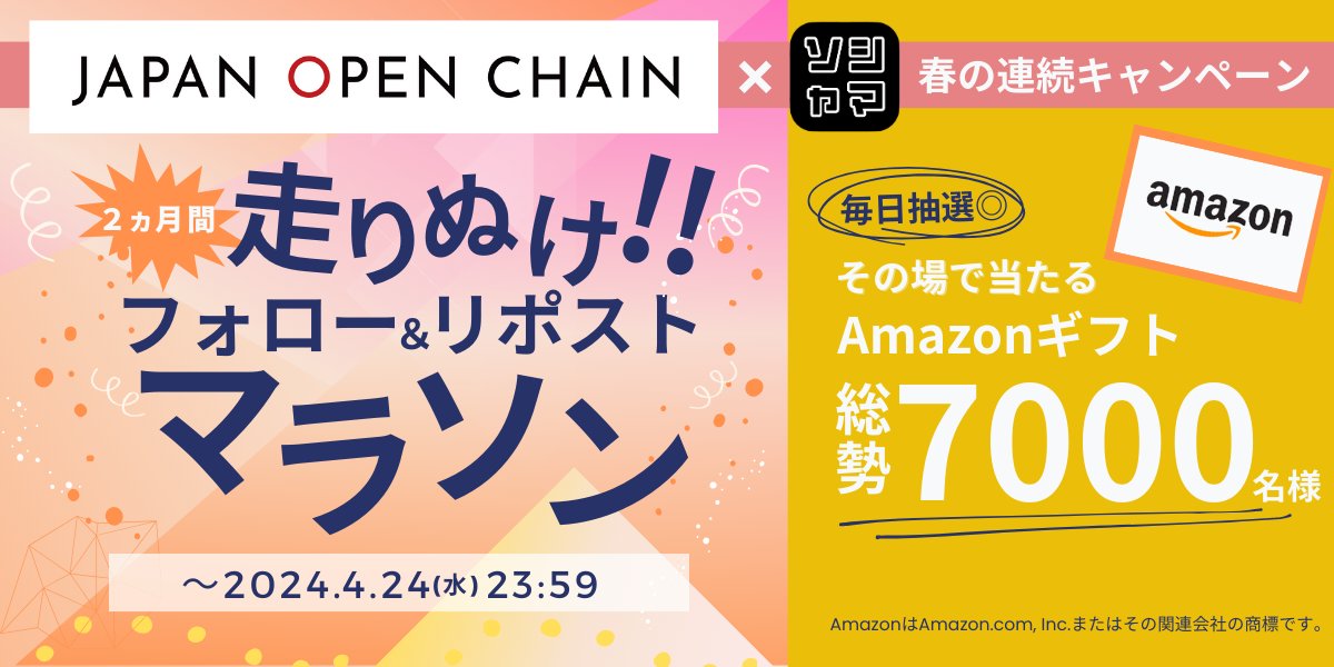 ˗ˏˋフォロー＆リポストマラソン開始🏃‍♀️ˎˊ˗ 　 @Japanopenchain0コラボ企画🤝 2か月間を走り抜け🔥 春の連続キャンペーン🌸 総勢7000名様に 🎉 その場で当たる #アマギフ プレゼント🎯 🔽今すぐ参加 app.social-marketing.io/user/instant-w… 🔶条件 ✔アカウントフォロー @Japanopenchain0 @Sociama