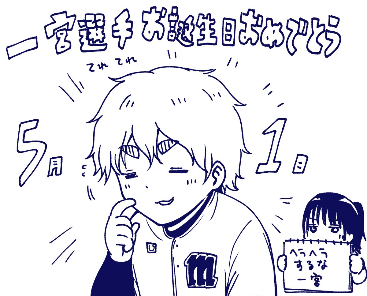 今日は一宮選手のお誕生日です
#ボールパークでつかまえて 