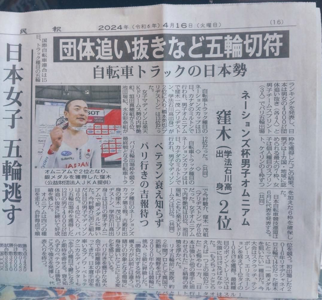 遅くなったけど、4月16日の福島県の福島民報社の新聞の記事です。ふくしま民報さん自転車記事大きく取り上げてくださりありがとうございます。#五輪切符獲得　#残すは選考