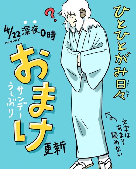 4月22日深夜0時におまけの更新があります🍡今回のおまけはキャラクターの小ネタと住居についてです。どうぞお楽しみに!
#ひとひとがみ日々 