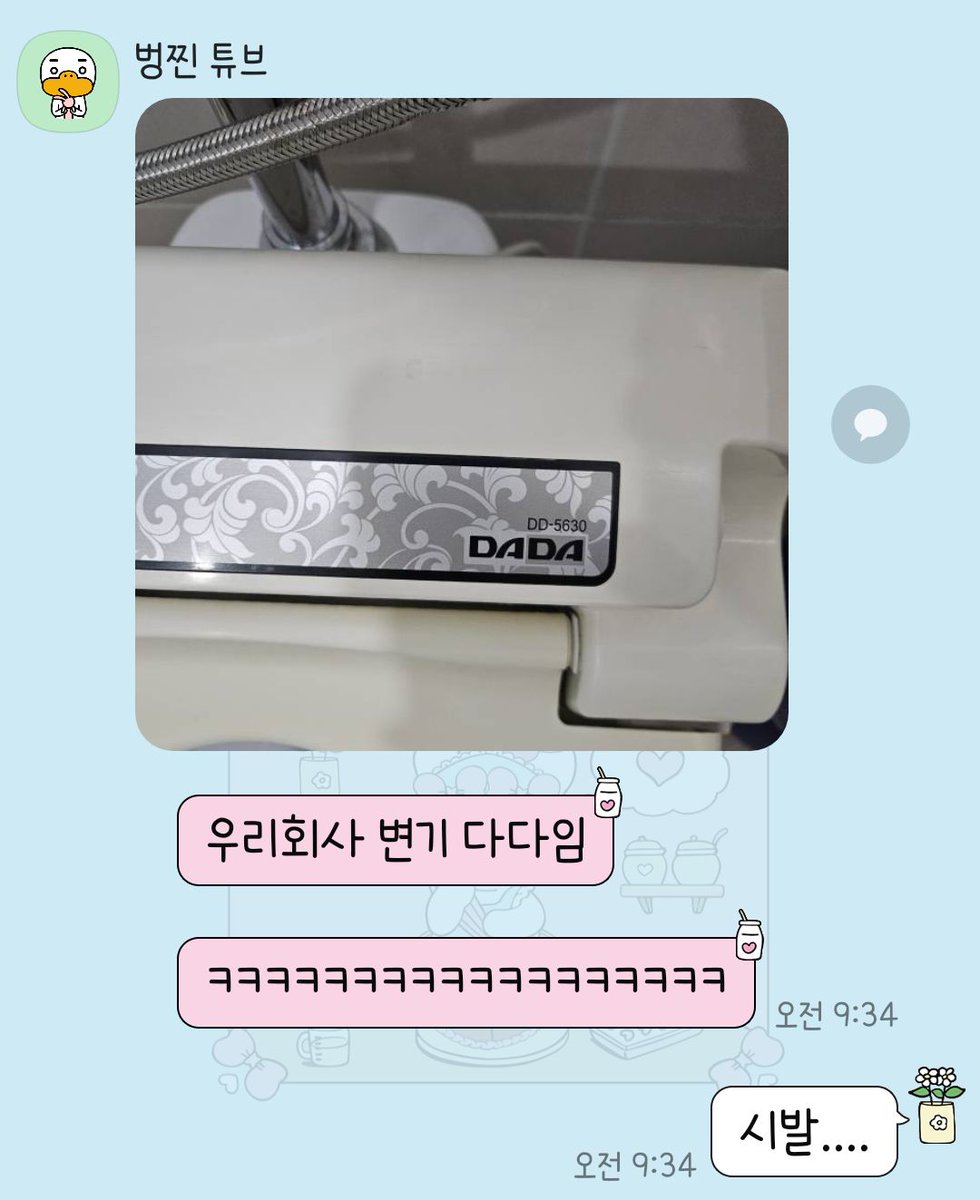 네 육변기 다다예요..