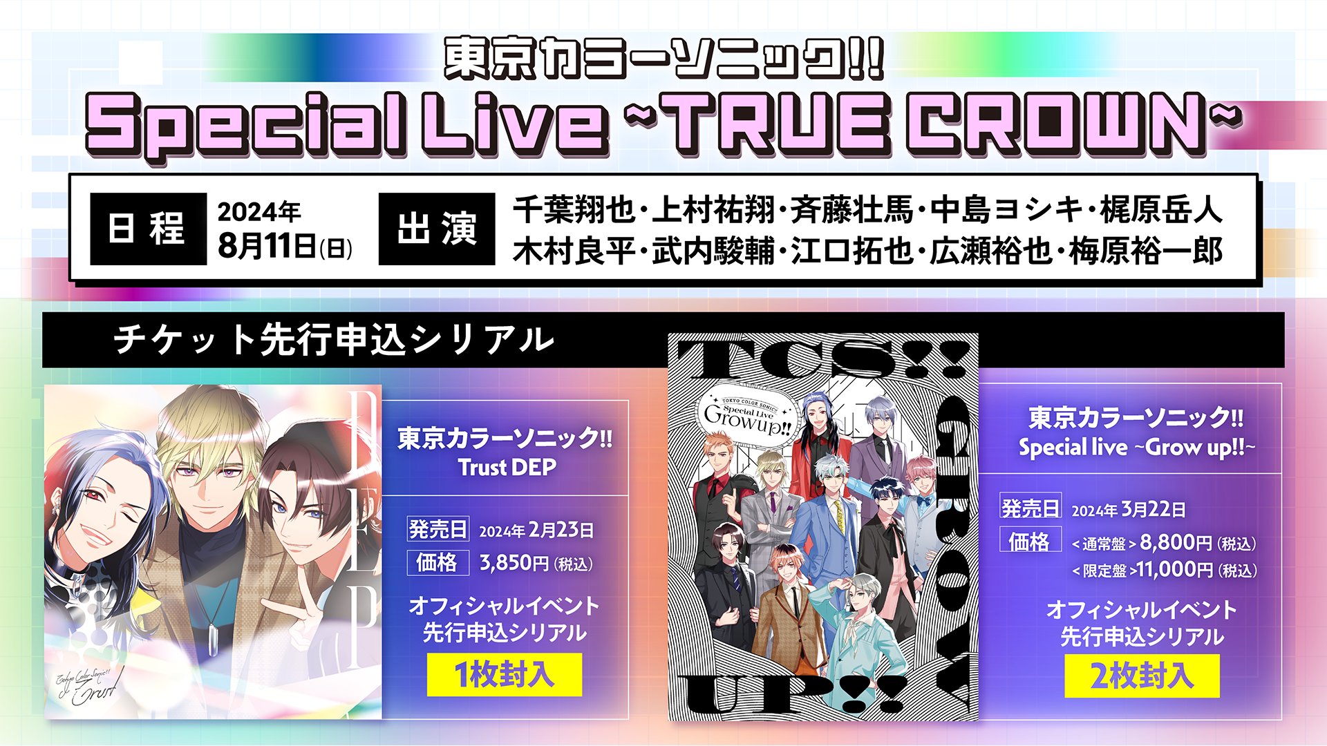 【カラソニ】東京カラーソニック‼︎ ソニライ～TRUE CROWN～　限定盤　SR BD】TOKYO COLOR SONIC!! Special Live〜TRUE CROWN〜 – 東京