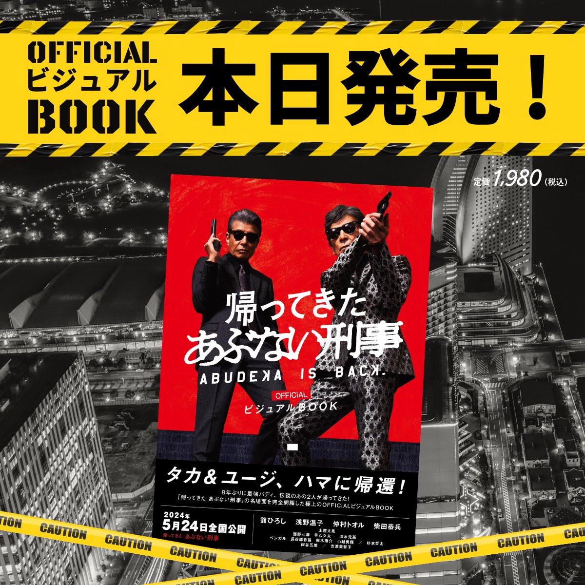 【本日発売】
『帰ってきた あぶない刑事 OFFICIALビジュアルBOOK』

◆タカ＆ユージスペシャルSHOT100連発
◆『帰ってきた あぶない刑事』ストーリーライン
◆あぶ刑事シリーズ38年完全クロニクル

ファンなら絶対GETして新作公開に備えたい永久保存版の1冊！購入はこちら💁‍♀️ amazon.co.jp/dp/4910825223/