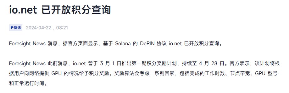 oooooyoung's tweet photo. 跟进一下， @ionet 可以查奖励积分了哈

查询链接：https://t.co/8aUTKTWrVM

作为中文区 ionet 刚出积分活动就最早出教程的博主之一，相信粉丝们都赚上了吧，甚至那个时候 io 的融资只有 270w 刀

毕竟之后融资达千万的时候卷的一批 https://t.co/HHWVkb0sBS