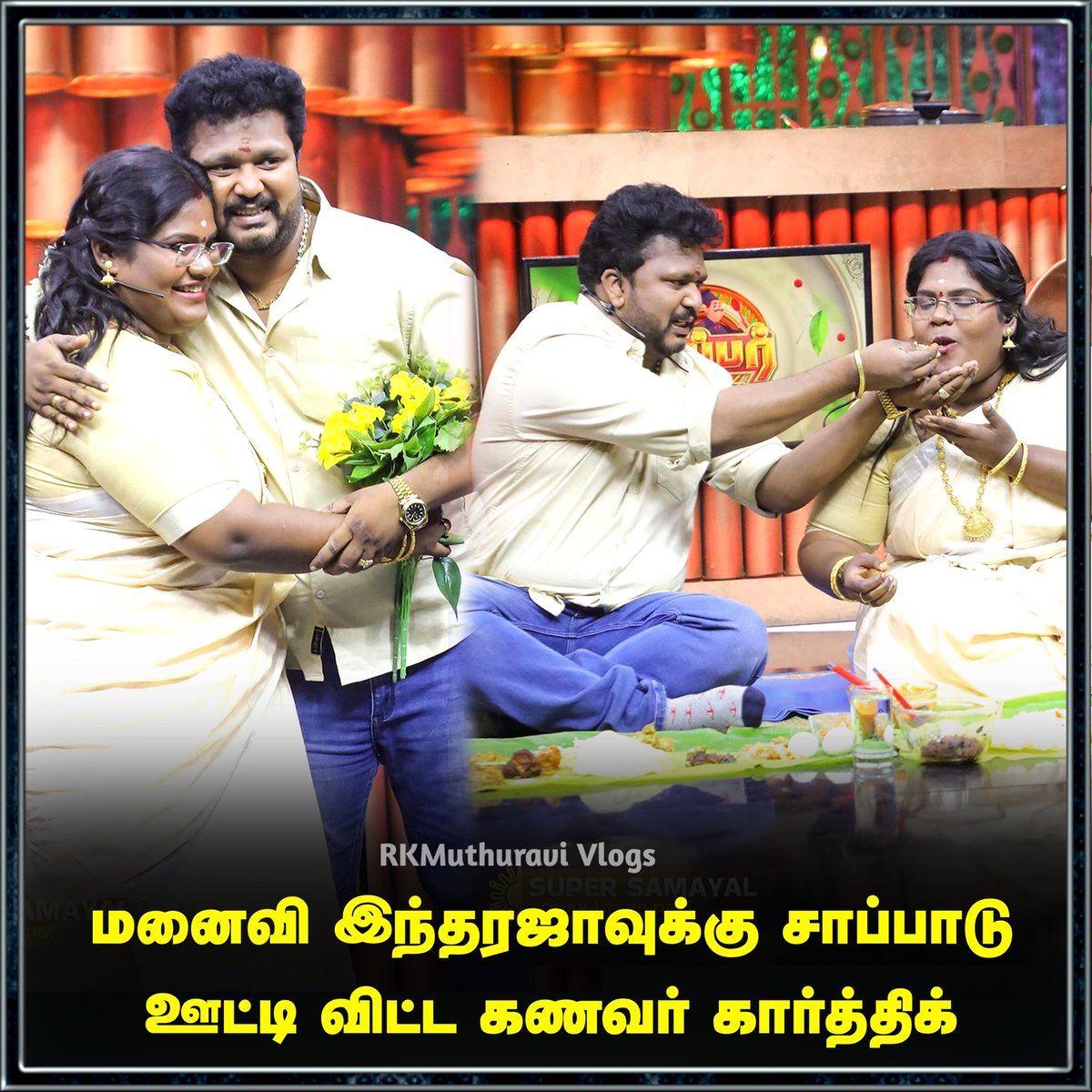 Muthuravi12's tweet image. மனைவி இந்தரஜாவுக்கு சாப்பாடு ஊட்டி விட்ட கார்த்திக்
#IndrajaShankar #RoboShankar #kpypriyankashankar #husband #couplelife #familytime #trendingnow #LatestNews