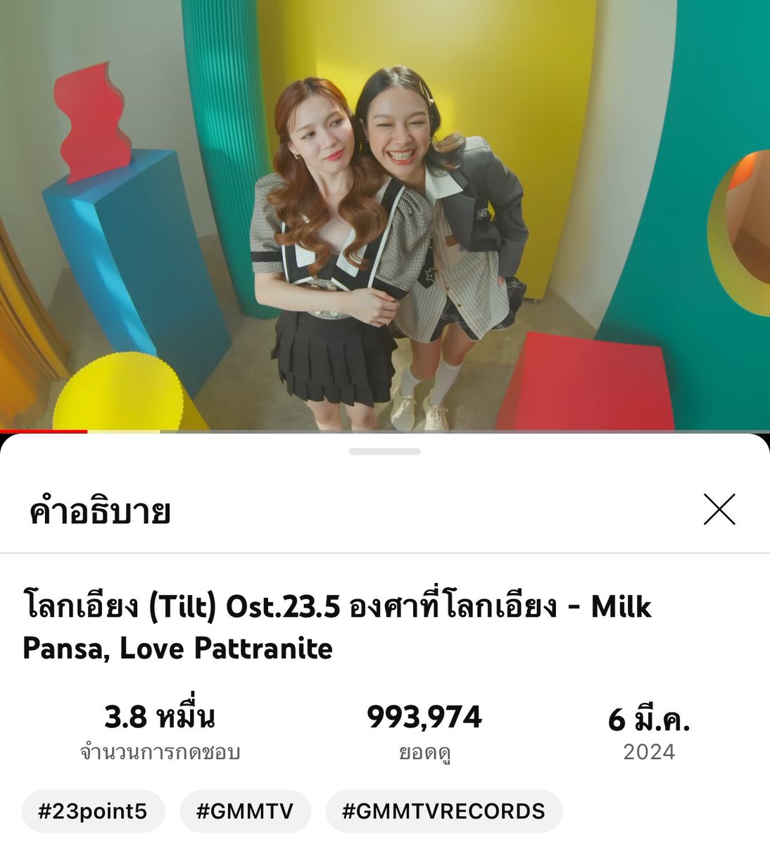 แจ้งแท็ก MV โลกเอียง ครบ 1 ล้านวิวค่ะ ใช้แท็กนี้นะคะ 👉🏻 #.TiltMV1Million เริ่มใช้เมื่อครบ 1ล้านวิวค่ะ MV โลกเอียง youtu.be/LAZpP0_w23k?si… #โลกเอียงMV #23point5 #MilkLove #มิ้ลค์เลิฟ