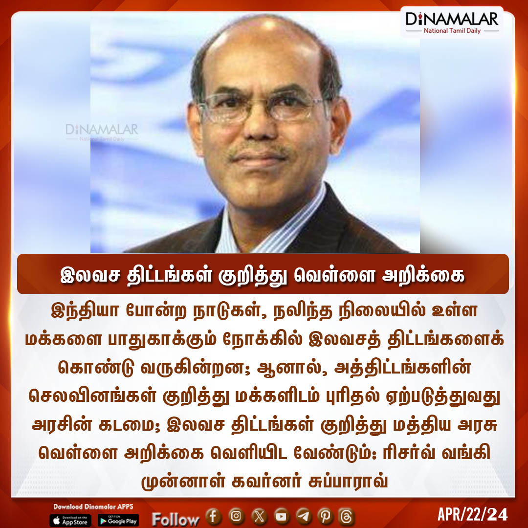 இலவச திட்டங்கள் குறித்து வெள்ளை அறிக்கை
#Subbarao #Centralgovernment  #RBI 
dinamalar.com