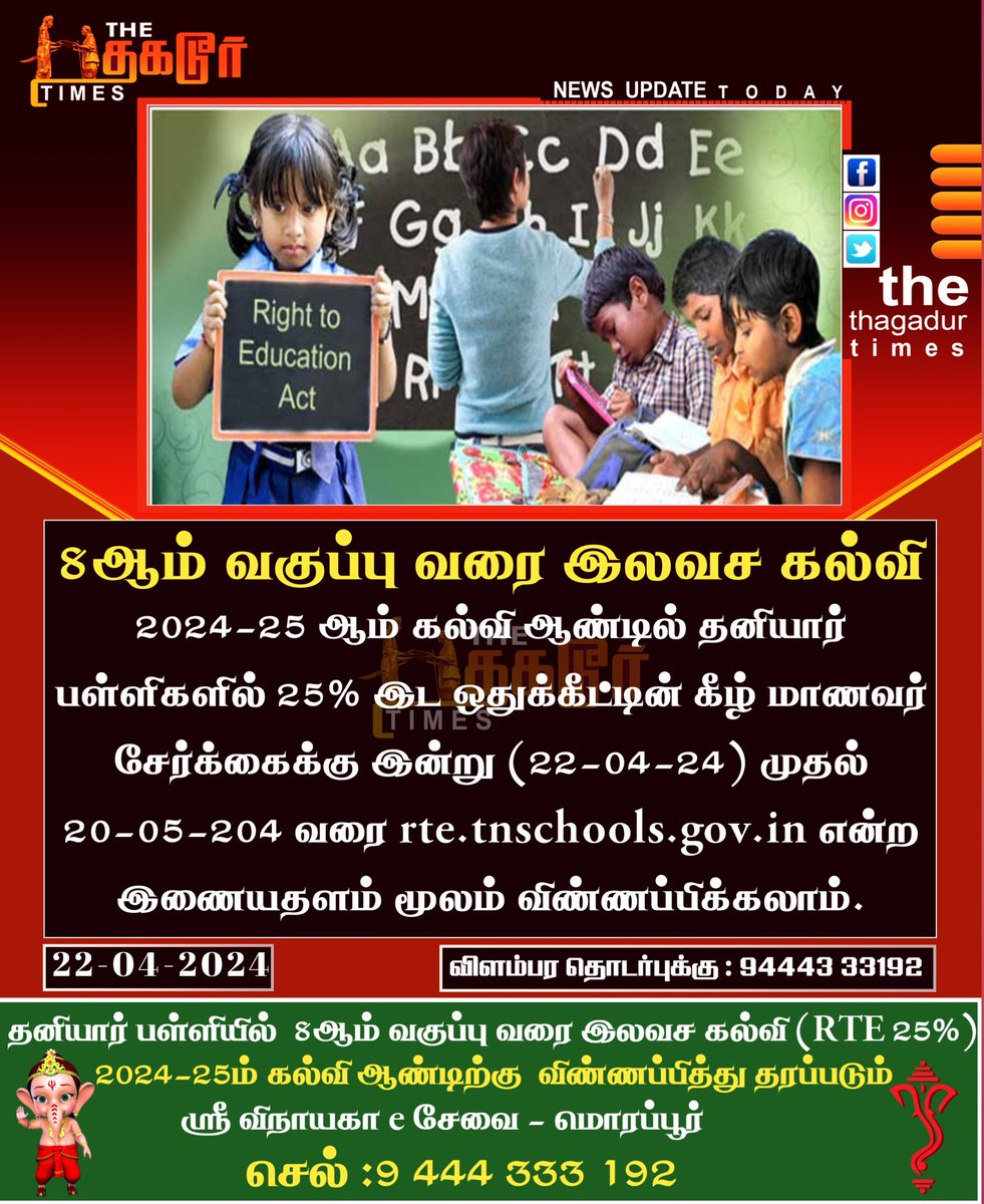 தனியார் பள்ளிகளில் எட்டாம் வகுப்பு வரை இலவச கல்வி
#ThagadurTimes #RTE #Freeeducation #TnPrivateSchool #RTE25