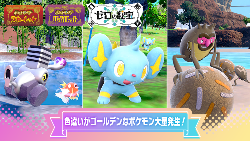 『ポケモン スカーレット・バイオレット』のイベント大量発生で色違いのすがたが金色のコイキング、ブロロン、コリンク、シガロコが出現予定！
この特別な大量発生では色違いのポケモンたちと普段より出会いやすくなっているよ！
sv-news.pokemon.co.jp/ja/page/209.ht… #ポケモンSV #イベント大量発生