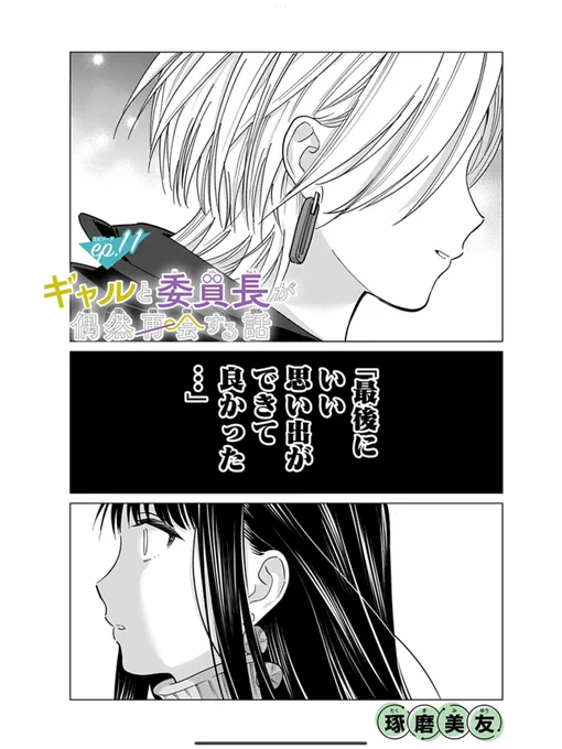 今日は11話更新です✨☕️🥤

「[ep.11]ギャルと委員長が偶然再会する話」#ジャンププラス https://t.co/RRnmJf3Zbj 