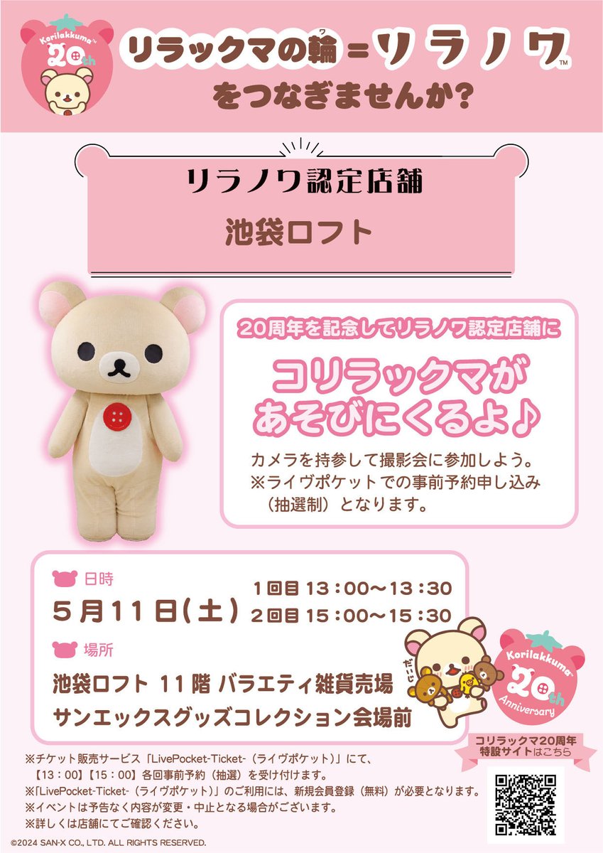 サンエックスグッズコレクション in 池袋ロフト 4月20日(土)より開催中✨ ノベルティや会場限定スタンプ、撮影スポットなど盛りだくさんのイベントです♪ 5/11(土)コリラックマグリーティングに関しては、下記URLよりご確認ください。 t.livepocket.jp/e/9q-vn ※詳しくは店舗までご確認ください。