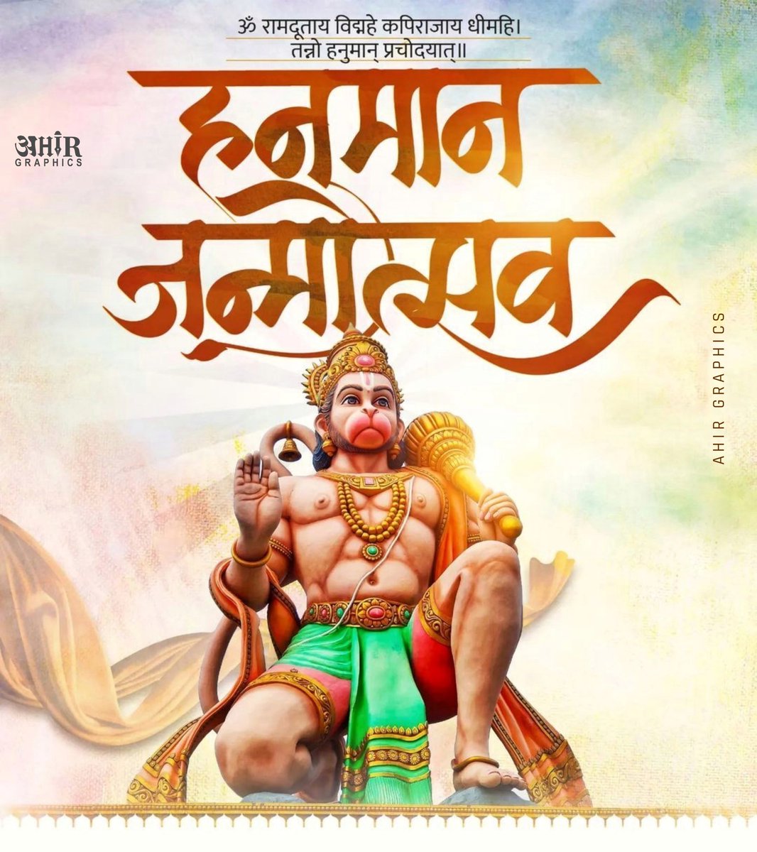 ॐ रामदूताय विद्महे कपिराजाय धीमहि।
 तन्नो हनुमान् प्रचोदयात्॥

#हनुमान_जन्मोत्सव 

Ahir Graphics #ahirgraphics #socialmedia #digitalmarketing #socialmediamanagement #bannerdesign #posterdesign #accountmanagement