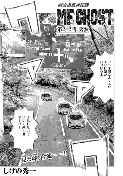 本日発売のヤングマガジンに第242話「天然」が掲載されています。

MFG第5戦決勝2周目!
ヤジキタ兄妹、ベッケンバウアー、桜野舞、それぞれの戦いが激化していきます!オーバー!

🚘しげの秀一原画展、名古屋で開催中!
https://t.co/3IjpExhvoS

#MFゴースト #頭文字D 