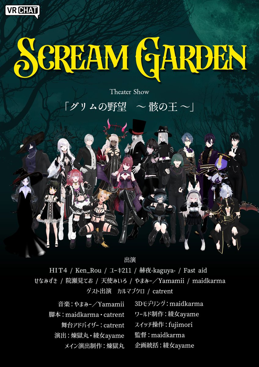 綾女ayame в X: „?予約受付開始? Scream Garden シアターショー 