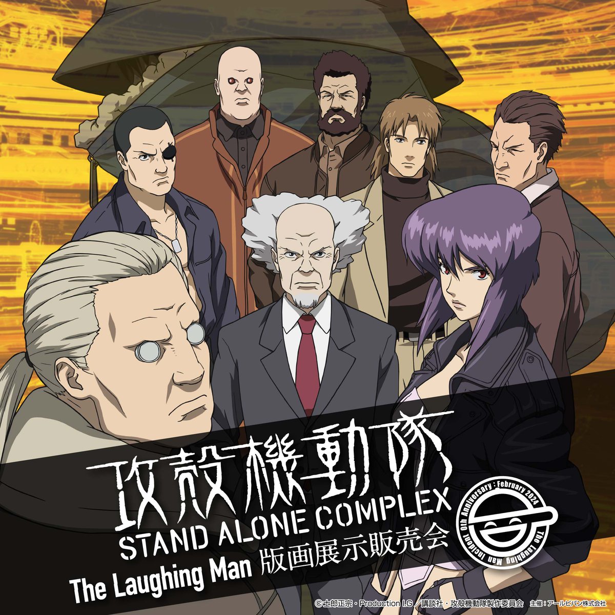 攻殻機動隊S.A.C The Laughing Man 版画展示販売会 on X: