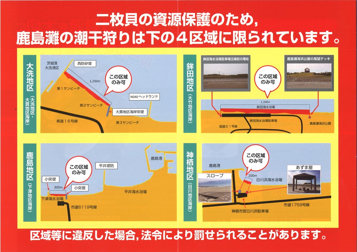 ＼ルールを守って #潮干狩り を楽しみましょう‼／ #鹿島灘 での潮干狩りは、貝類の資源保護のため、とってよい場所や量・貝のサイズ、使ってよい道具が法令等で決められており、違反すると罰金などが課せられる場合があります。 詳しくは👇 pref.ibaraki.jp/nourinsuisan/g… #茨城