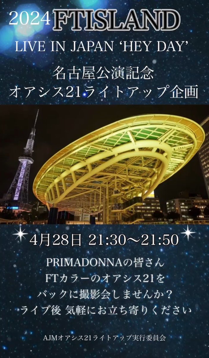 ptynko_5f's tweet photo. 2024 FTISLAND LIVE IN JAPAN "HEY DAY" 
名古屋公演を記念して

2024年4月28日(日)
⭐️21:30〜21:50⭐️

オアシス21をFT色の黄色に点灯します♪
みなさん一緒に撮影会しませんか？
撮影場所は当日UP致しますので、お時間ある方は是非❣️

#FTISLAND
#ftisland
#primadonna
#AJM
#AJMオアシス21 https://t.co/CIHOrcmReZ