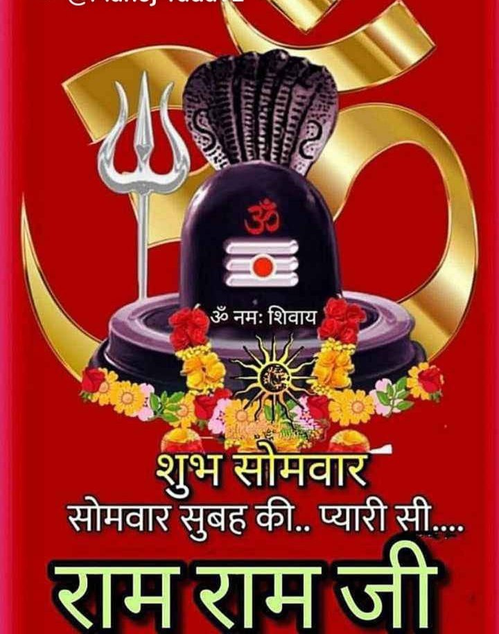 शुभ सोमवार, जय शिव शम्भू 🙏🚩🌹💐🇮🇳