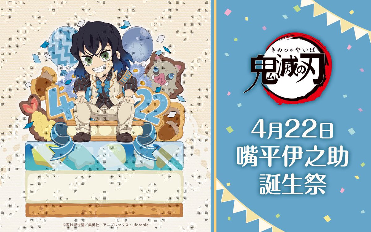 鬼滅の刃」コラボレーションカフェ 嘴平伊之助 誕生祭 開催！ 開催期間