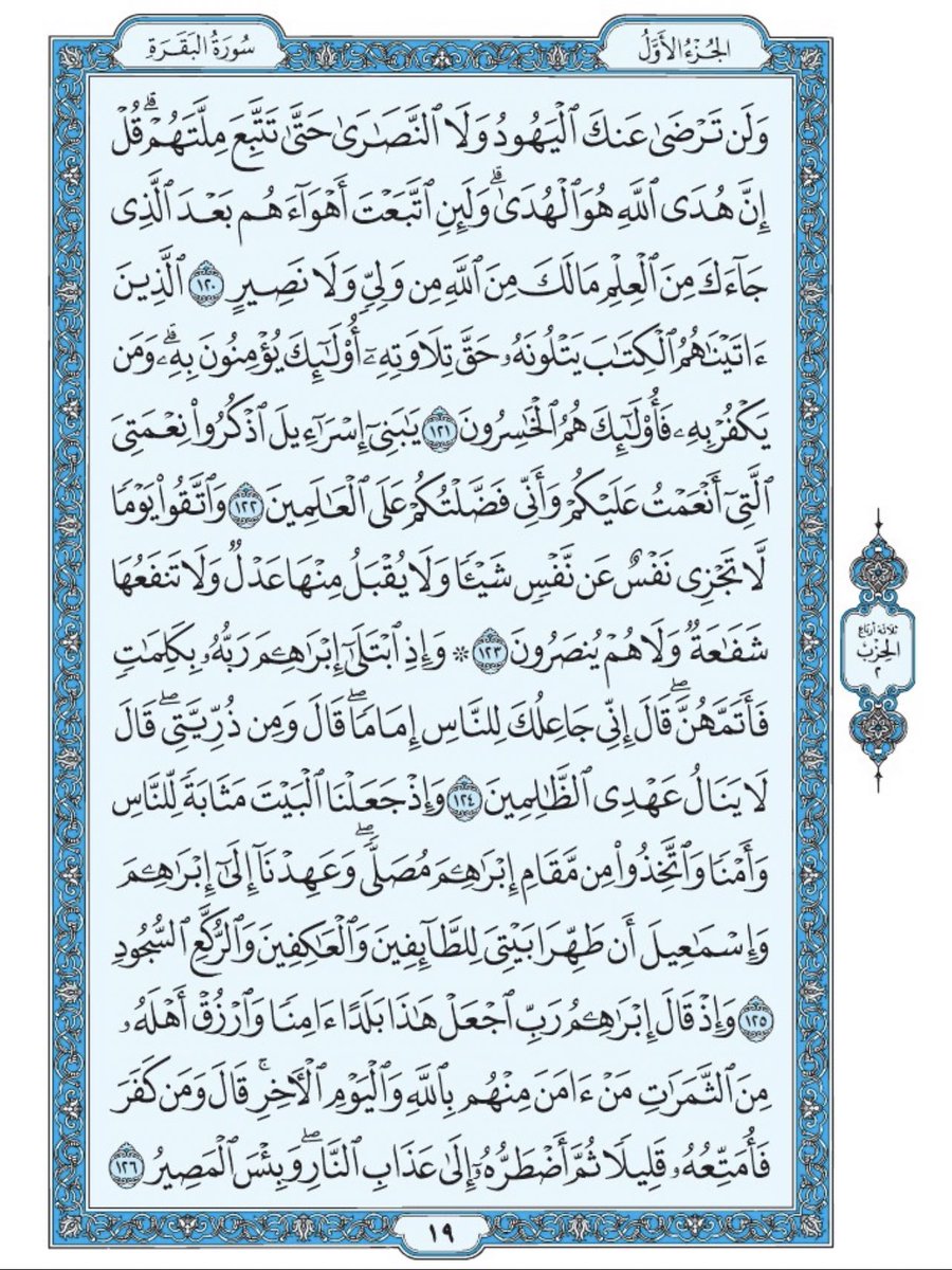 صفحة من القران يومياً
كفيلة بأن تبعدك عن هجره 
واتكفل انا بتنزيلها يوميا إن شاء الله 
من الآية ١٢٠ الى الآية ١٢٦ من سورة البقرة