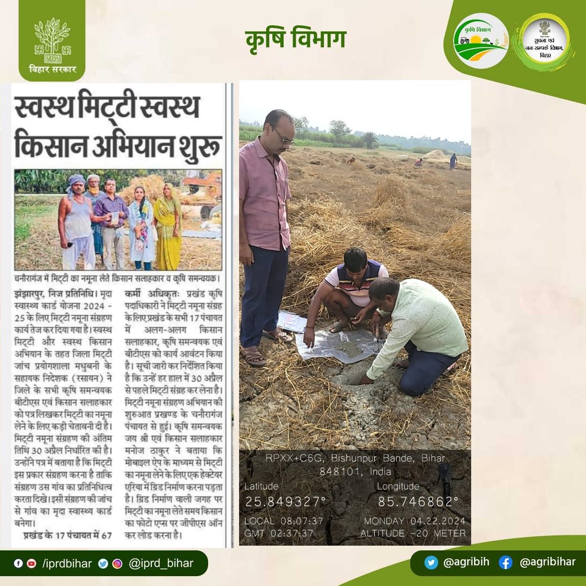 मृदा स्वास्थ्य कार्ड योजना 2024- 25 के लिए मिट्टी नमूना संग्रहण कार्य अंतर्गत 'स्वस्थ मिट्टी स्वस्थ किसान' अभियान शुरू। @SAgarwal_IAS @abhitwittt @BametiBihar @Bau_sabour @Rpcau_pusa @AgriGoI @IPRD_Bihar #SoilHealth