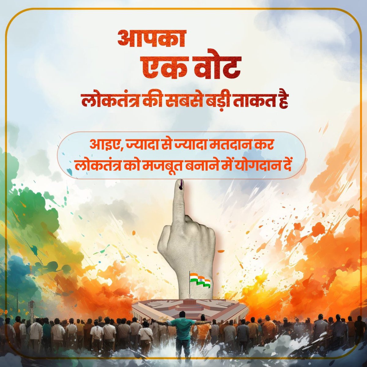 देश हित में मतदान जरूर करें
लेकिन जाती पाती नहीं विकास पर
जाति की राजनीति आपका वोट तय करता है,
हममें से प्रत्येक प्राणी कम से कम देश के भविष्य के लिए इतना योगदान तो कर ही सकता है,कि खुद पूरा परिवार वोट देने जाए और कम से कम 5 परिवारों को वोट डालने के लिए प्रेरित करें
सादर वंदन🙏🏻💐