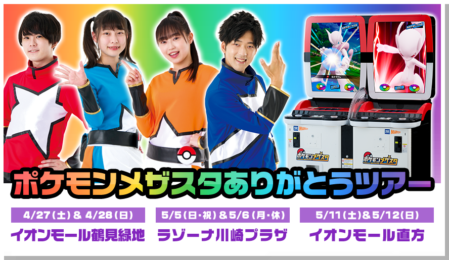 【イベント情報📢】 アイです❣ 「ポケモンメザスタありがとうツアー」開催中‼ メザスタナビゲーターによるステージイベントや、遊びに来てくれたみんなに特別なプレゼントも🎁 みんなに会えるのが楽しみ！みんな会いに来てね✨ pokemonmezastar.com/event/e240415/