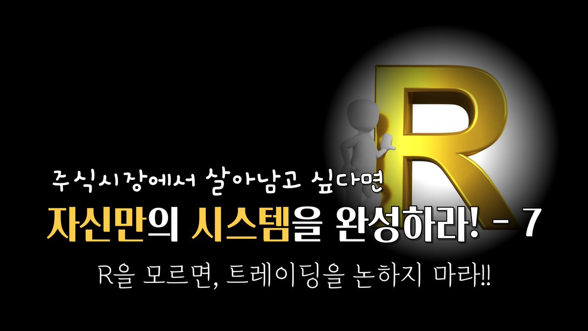 R을 모르면 트레이딩을 논하지 마라!!(feat.기본 리스크 R) #균형복원, #퍼플주식, #퍼플차트, #퍼플지표, #퍼플의프리모... youtu.be/q8pDEXmDsJM?si… 출처 <a href="/YouTube/">YouTube</a>