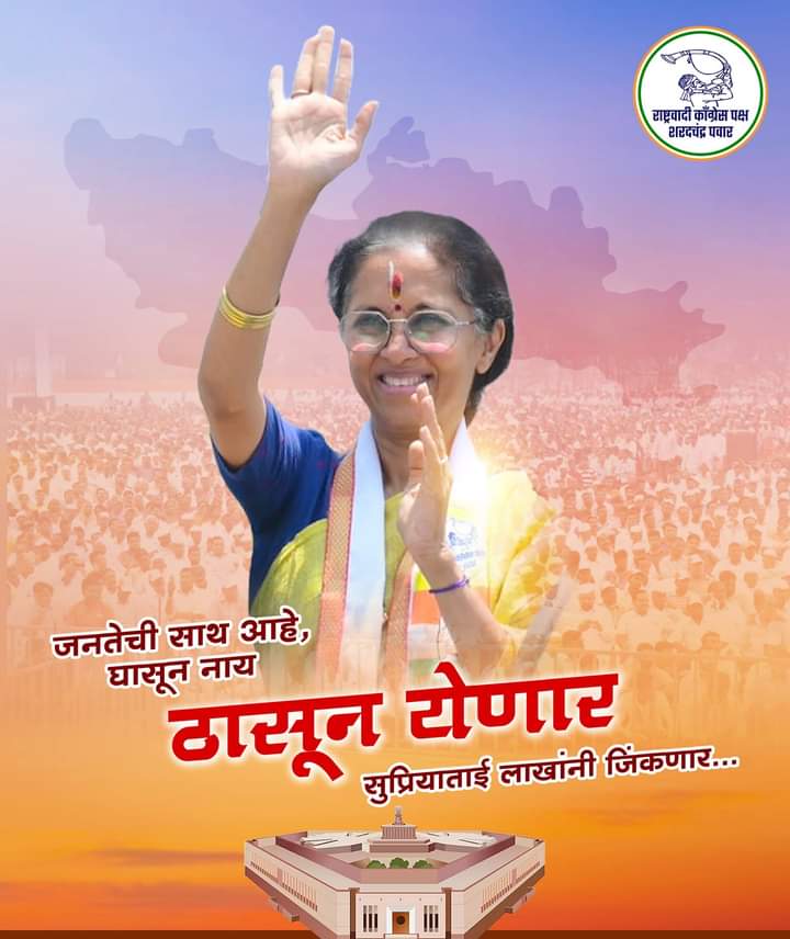 #Baramati
#SupriyataiSule
#MahavikasAaghadi
#IndiaAlliance
#VoteForDevlopment