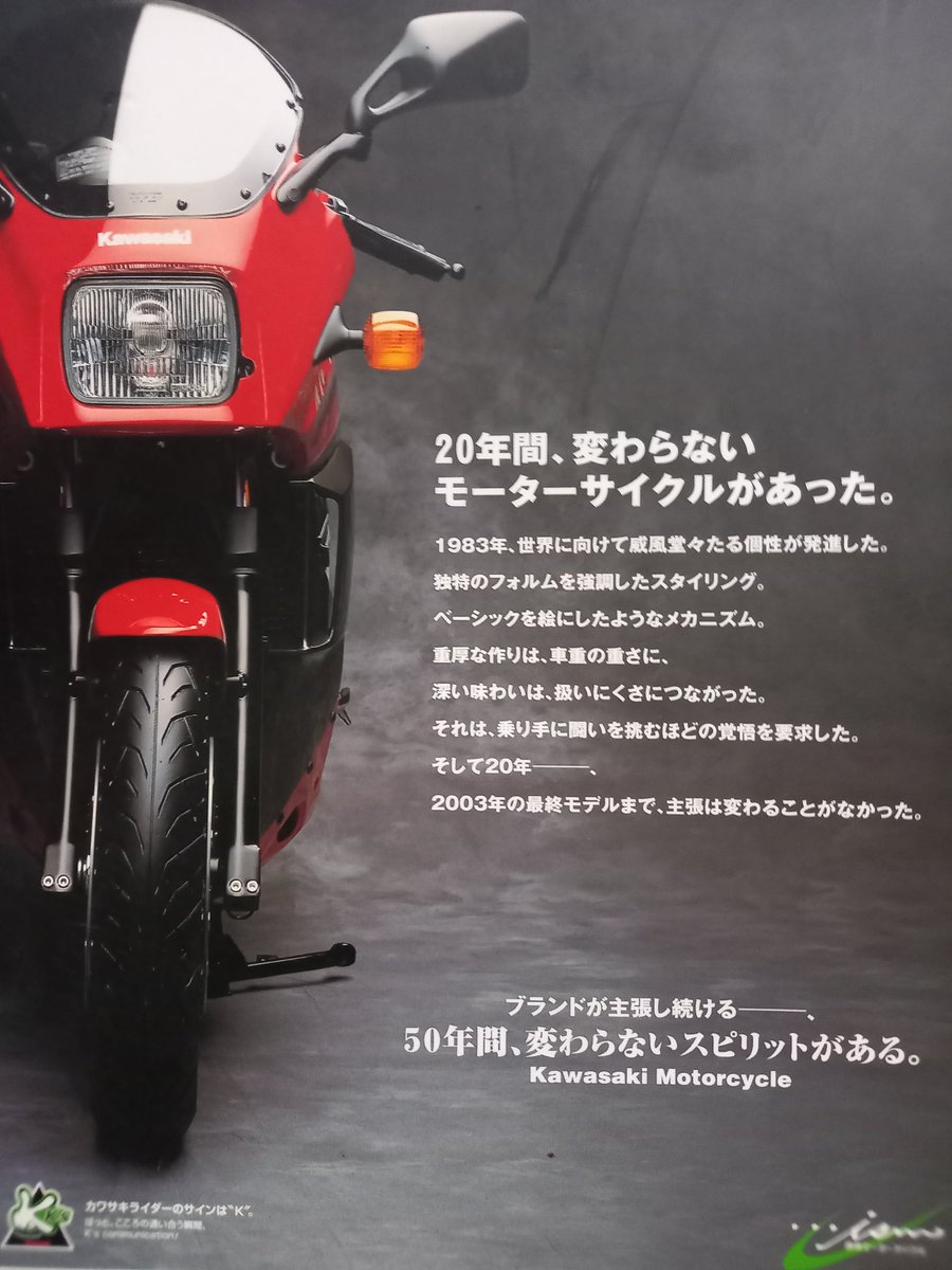 愛車(GPZ900R)の広告を見つけたッス！

おそらく最終生産のアナウンスだと思います。

カワサキさんの思い
痺れたッス！

#GPZ900R
