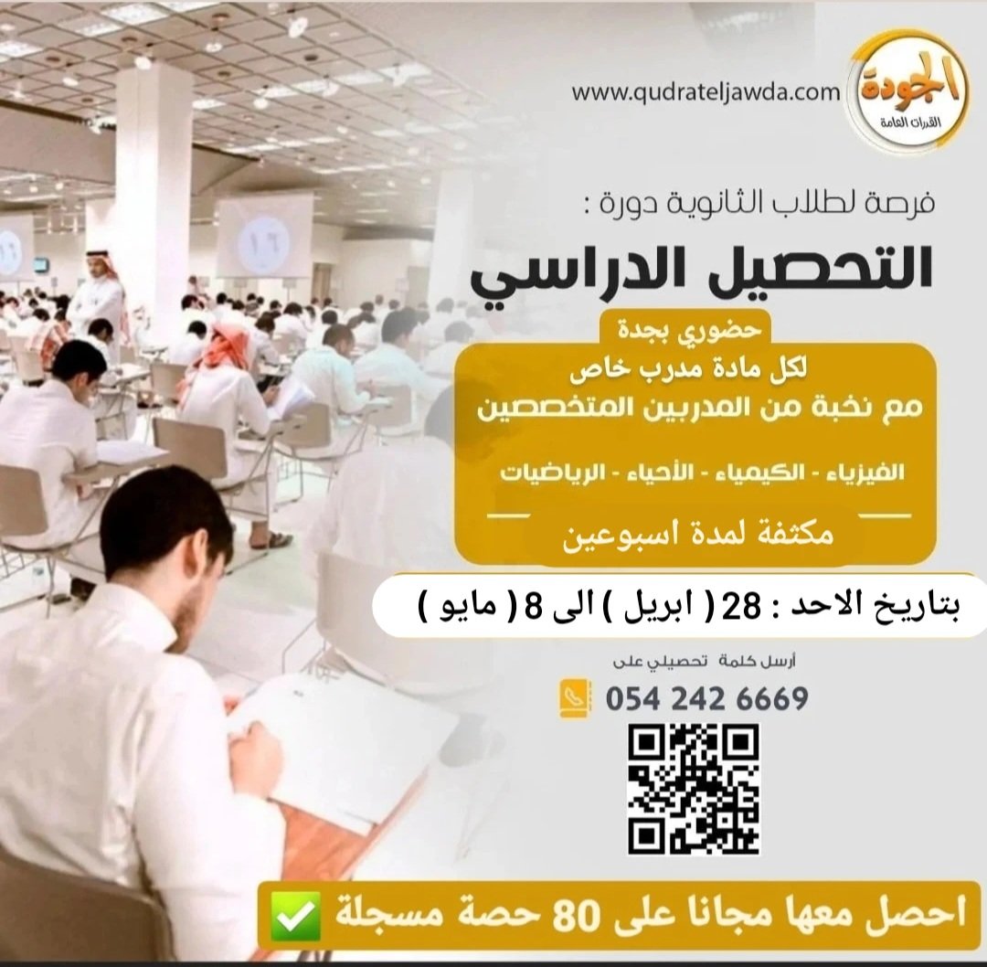 QTI_KSA's tweet photo. طريقك الى ١٠٠% فى التحصيلي ..اقوى تجميع لاسئلة التحصيلي فى دورتنا  ..اختبارات عملية تفاعلية اثناء الشرح ..اختبارات الكترونية .. دورة الجودة للتحصيلي حضوري بجدة 

0542426669 https://t.co/3y57twwN4s
