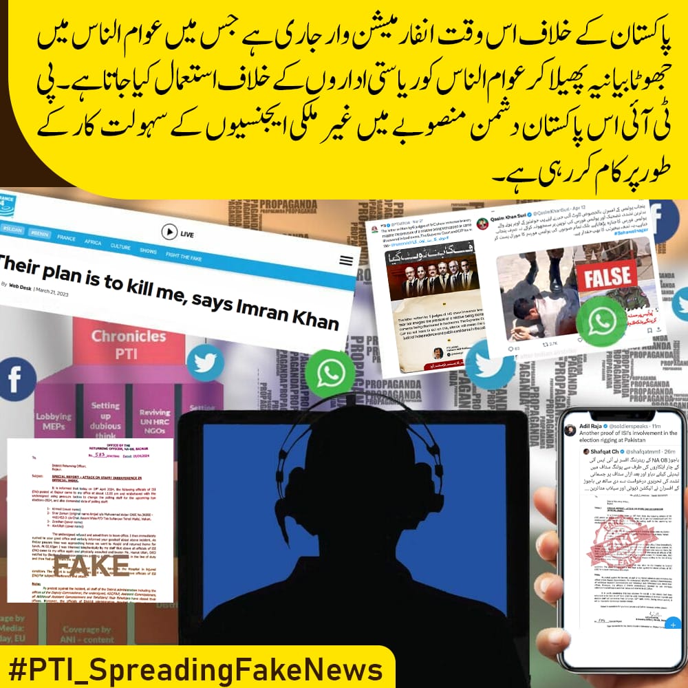 پاکستان کے خلاف اس وقت انفارمیشن وار جاری ہے جس میں عوام الناس میں جھوٹا بیان پھیلا کر عوام الناس اور ریاست اداروں کے خلاف استعمال کیا جاتا ہے پی ٹی ائی اس پاکستان دشمن منصوبے میں غیر ملکی ایجنسوں کی سہولت کاروں کے طور پر کام کر رہی ہے 
#PTI_SpreadingFakeNews