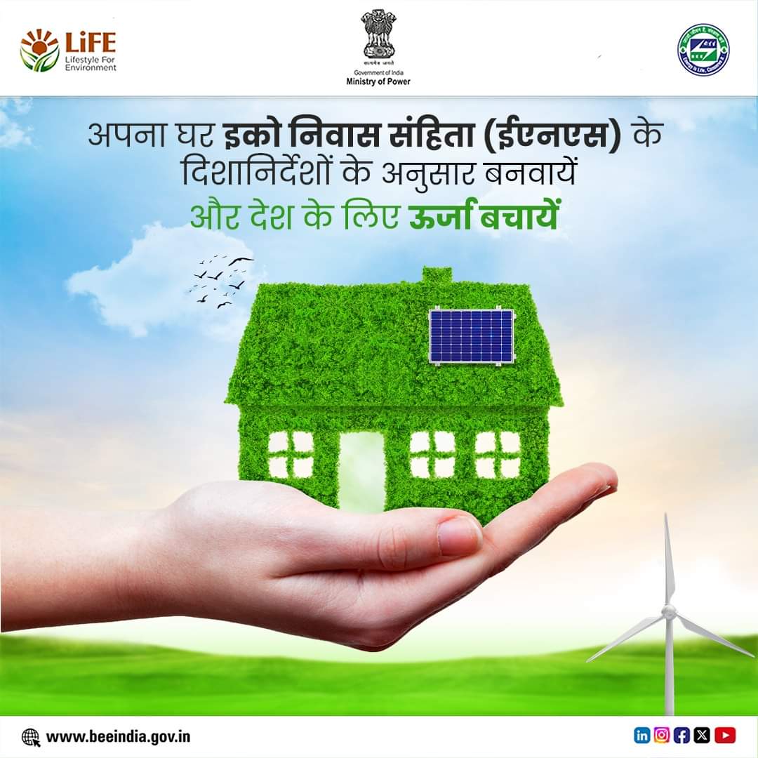 इको निवास संहिता (ENS) नए घरों के लिए बनाए गए दिशानिर्देश और नियमों का एक समूह है। ये दिशानिर्देश अपनाने से न केवल ऊर्जा संरक्षण में मदद मिलेगी और बल्कि भारत को एक ऊर्जा-दक्ष राष्ट्र बनने की दिशा में आगे बढ़ाएगी। #EnergyEfficiency #SaveEnergy #EnergyConservation