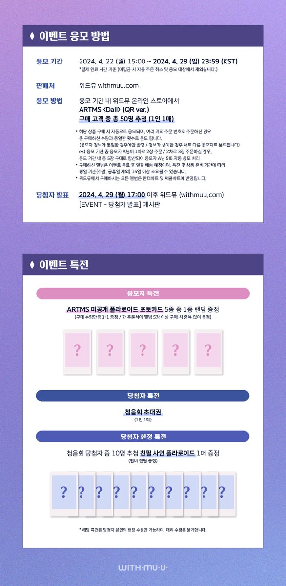 Withmuu_twt's tweet image. [🎵] 아르테미스(ARTMS) &amp;lt;Dall&amp;gt; [QR ver.] 청음회 초대 이벤트 안내

[ 🕒 응모 기간 ] 
4/22(월) 3PM ~ 4/28(일) 11:59PM

[ 🎁 응모자 특전 ] 
미공개 폴라로이드 포토카드 5종 중 1종 랜덤 증정

[ 🎁 당첨자 특전 ]
- 청음회 초대 (1인 1매)

[ 🎁 당첨자 한정 특전 ]
- 친필 사인 폴라로이드 1매…