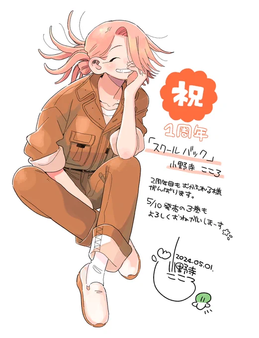 5月1日で
スクールバックの連載はじまって1年になったよ🥳 