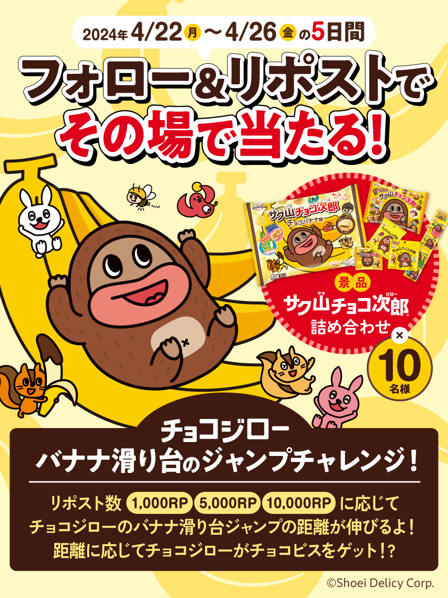 #サク山チョコ次郎チョコバナナ味 がその場で当たる！🍌

参加者の中から抽選でチョコバナナ味を含む詰め合わせが10名様に当たる！

リポスト数に応じてチョコジローがチョコビスをゲット！？ 

【応募方法】 
① @chocojiro0326をフォロー
② この投稿をリポストする 
③ social-camp.com/bxJszx7M_DWeER……