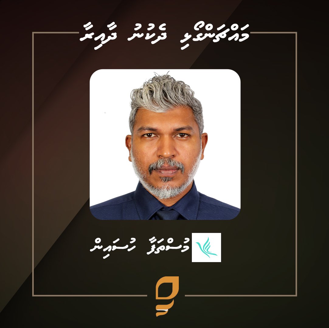 Sangu_TV's tweet photo. މައްޗަންގޯޅި ދެކުނު ދާއިރާގެ އިންތިޚާބީ މެމްބަރު https://t.co/fFfZH1vK1F