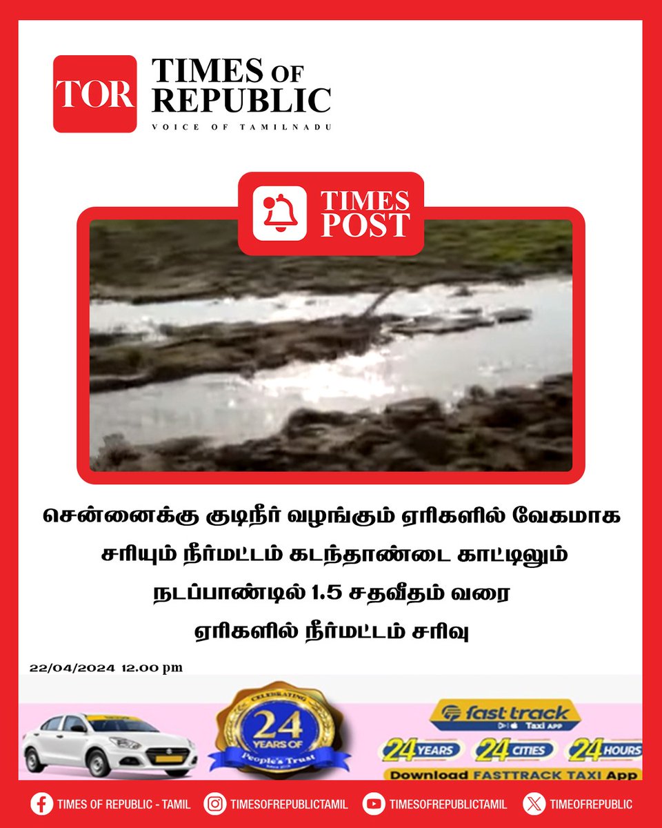 TIMES POST

#CHENNAI #waterresources #summer #waterscarcity #TimesPost #tortamil