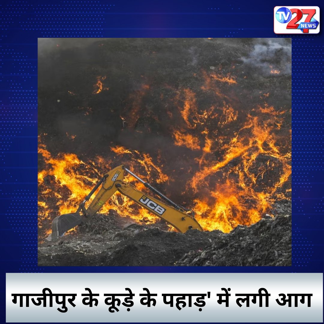 #Ghazipur  के कूड़े के पहाड़' में लगी आग घंटों बाद भी नहीं बुझी आग |

#GhazipurFire #GhazipurLandfillFire #ghazipurlandfill #ghazipurdm