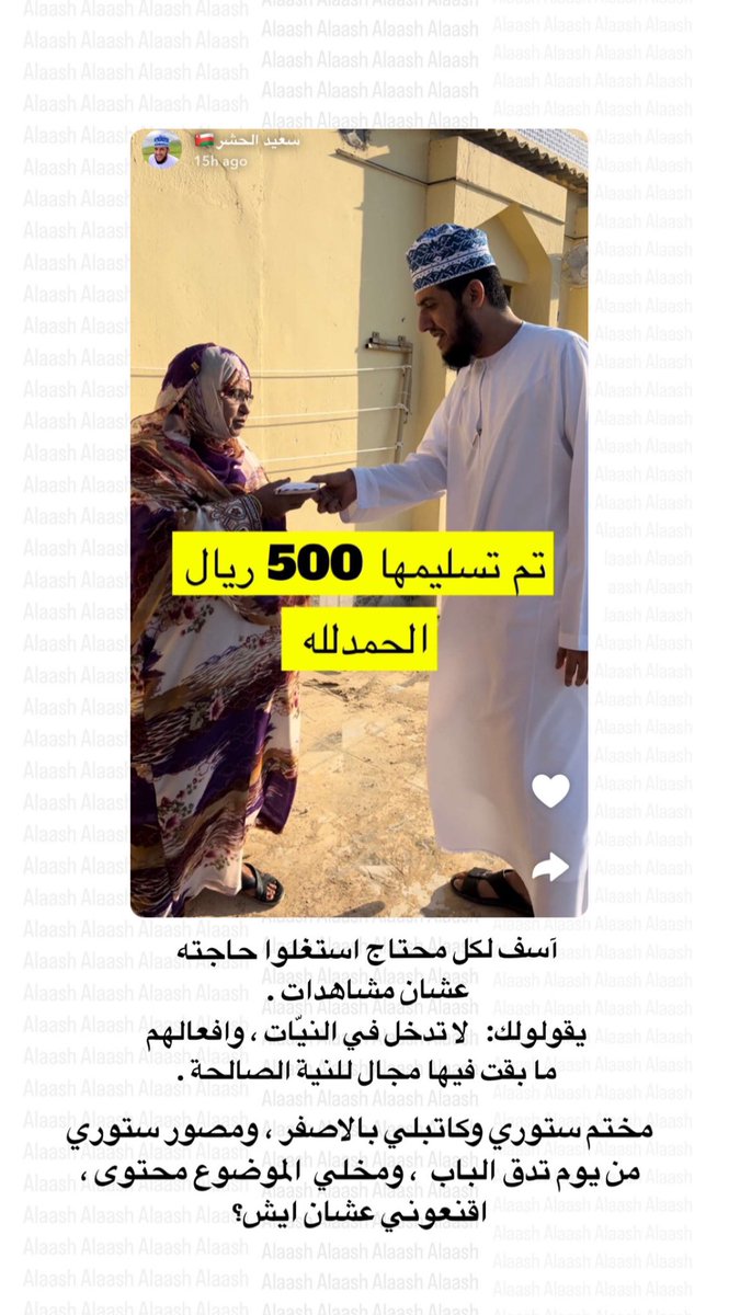 فيه الخير وصل الأمانة  وصور فيديو وما عليه قلنا تشجيع للناس . مع انه في واجد طرق توصل فكرة المساعدة والمساهمة بدون هالحركات كلها .
المهم الي يفهم في "السناب" الي يكتب بالاصفر ويخلي البوست اخر الستوري ، لو على قص رقبتي "يدور مشاهدات"

سعيد الحشر ما اول واحد ولا اخر، واجدين مثله .