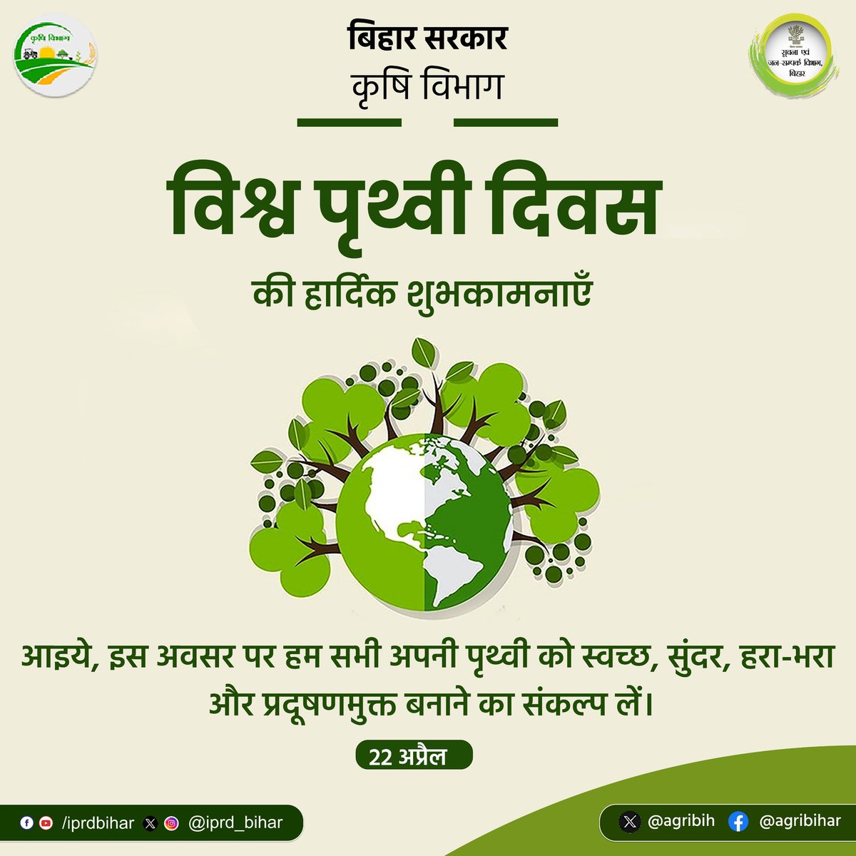 देश और राज्यवासियों को विश्व पृथ्वी दिवस की हार्दिक शुभकामनाएं । आइए, इस अवसर पर हम सभी मिलकर अपनी धरती को स्वच्छ, सुंदर, हरा-भरा और प्रदूषणमुक्त बनाने का संकल्प करें। @SAgarwal_IAS @abhitwittt @BametiBihar @AgriGoI @IPRD_Bihar #EarthDay #WorldEarthDay2024