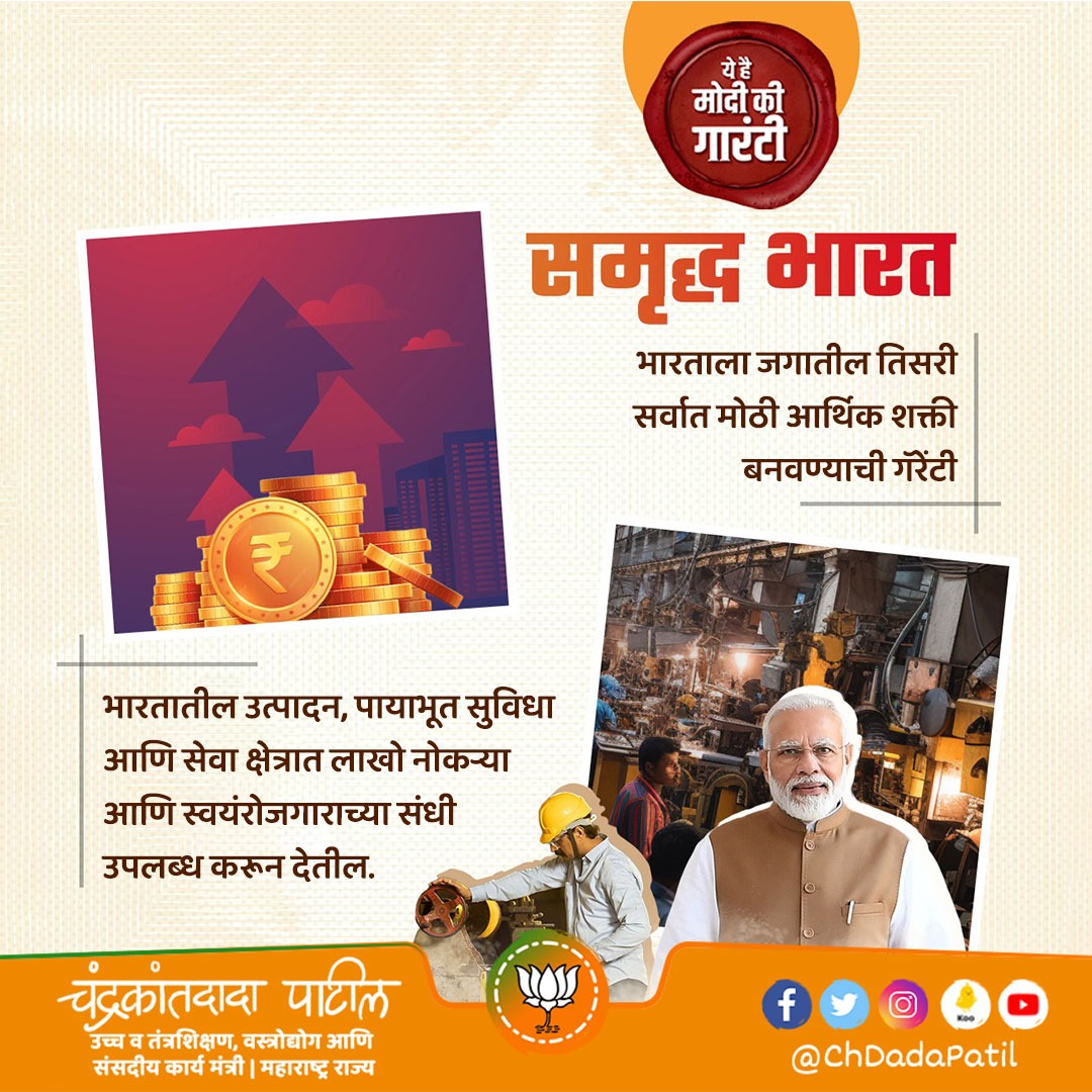 ChDadaPatil's tweet image. भारताला जगातील तिसरी मोठी आर्थिक शक्ती करायचं आहे. आता देशाच्या विकासाला नव्या उंचीवर न्यायचं आहे.

समृद्ध, विकसित भारतासाठी ही #ModiKiGuarante आहे.