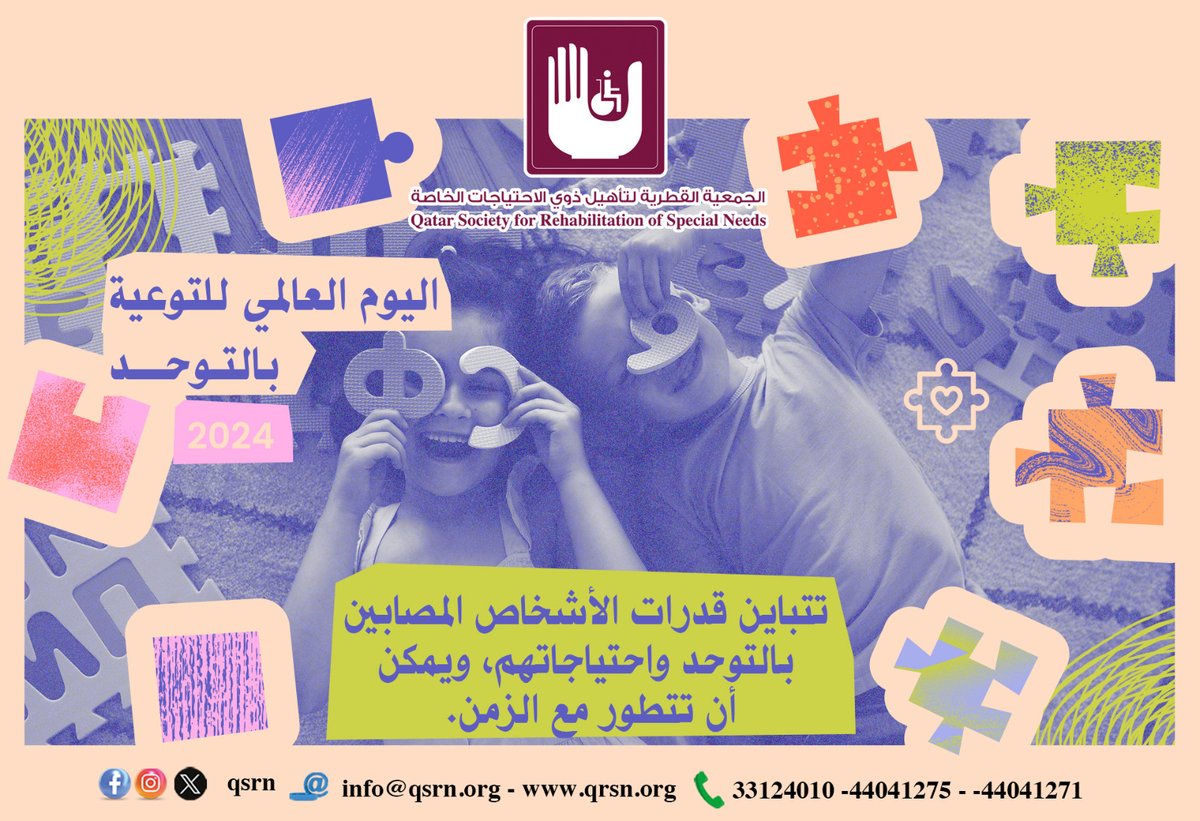 اليوم العالمي للتوعية بالتوحد: تتباين قدرات الأشخاص المصابين بالتوحد واحتياجاتهم، ويمكن أن تتطور مع الزمن. #الجمعية_القطرية_لتأهيل_ذوي_الاحتياجات_الخاصة #اليوم_العالمي_للتوحد #ذوي_الإعاقة #التوحد #قطر