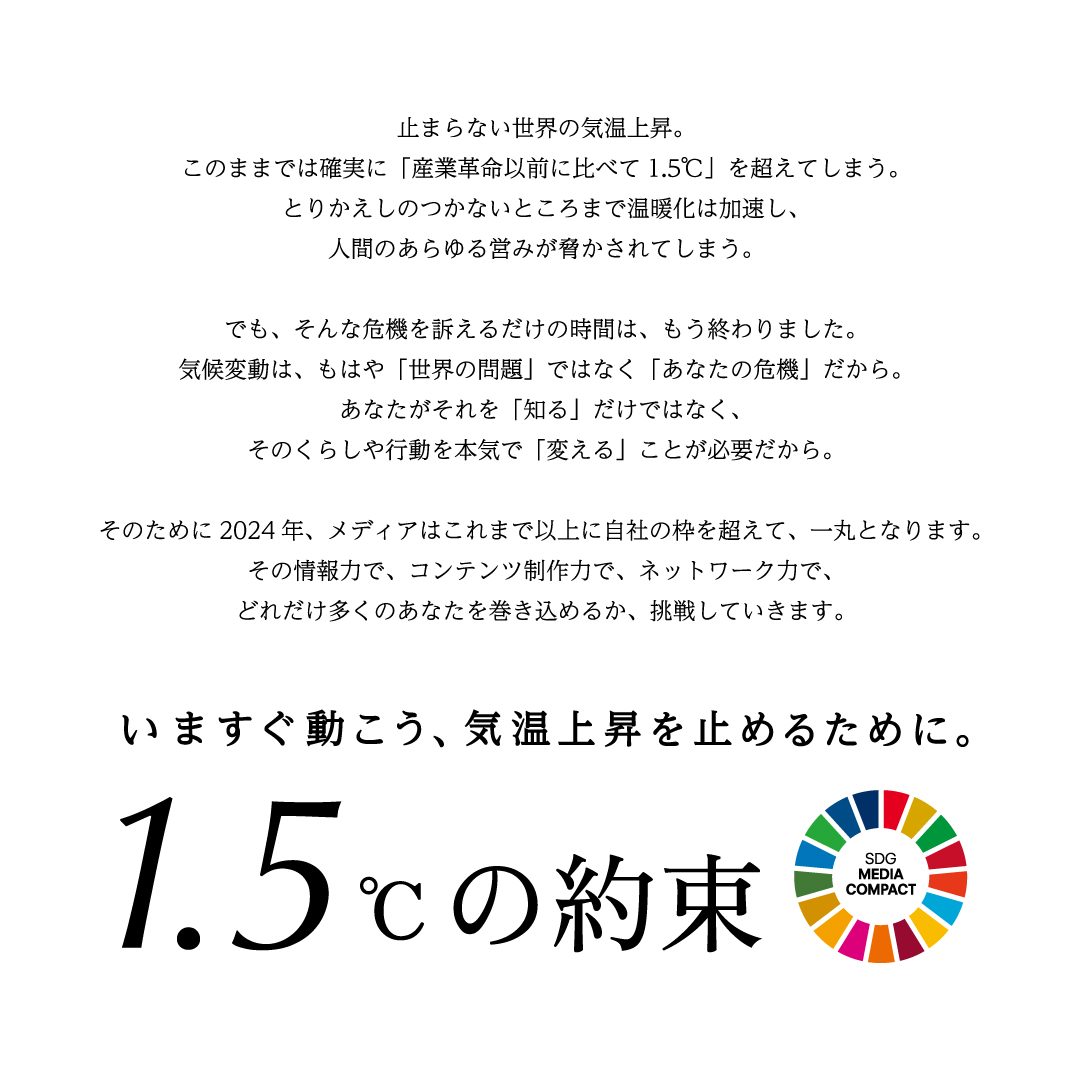#気候危機 に対して、本気で行動を変えるために SDGメディア・コンパクト加盟メディア有志と推進する「#1.5°Cの約束」キャンペーンは3年目に。 今年は、過去最高の157メディア(現時点)が気候危機とその対策をこれまで以上に伝えていきます📣🌎 3年目の決意表明と詳細⬇️ unic.or.jp/news_press/inf…
