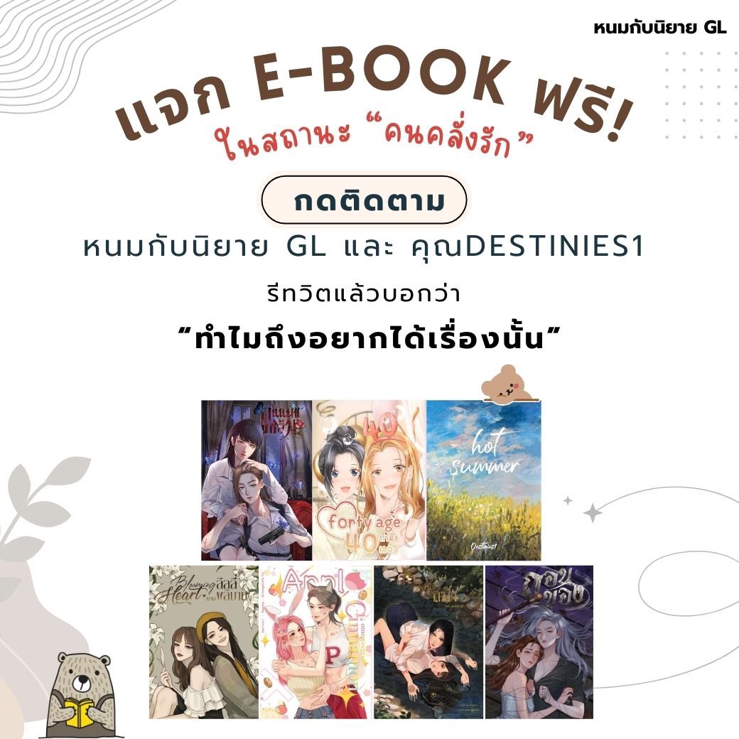 🎉 ไหนๆ จิ้นแล้วก็ต้องคลั่งรักให้สุด
หนมมี E-book มาแจก : 5 รางวัล
เรื่องอะไรก็ได้ในนามปากกาของคุณ <a href="/iadoreu_u/">🕯️Destinies1🕊️</a>
 
⚠️กติกาตรงนี้
กดติดตาม หนม + คุณ นข <a href="/iadoreu_u/">🕯️Destinies1🕊️</a> 
รีทวิตแล้วบอกว่า  

📣 “ทำไมถึงอยากได้เรื่องนั้น”

วันนี้ - 30/04/2024
ประกาศวันที่ 2/05/2024
#ลานนิยายญญ #นิยายยูริ