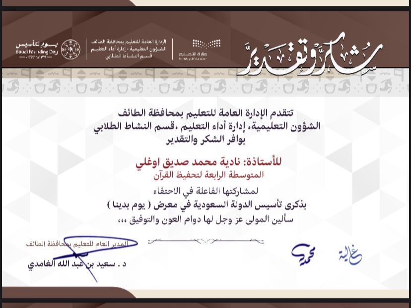 #شكر
⁦@MOE_TIF⁩ 

شكر وتقدير من ادارة تعليم الطائف للمعلمة نادية اوغلي  لمشاركتها الفاعلة في الاحتفاء بذكرى تأسيس الدولة السعودية في معرض يوم بدينا