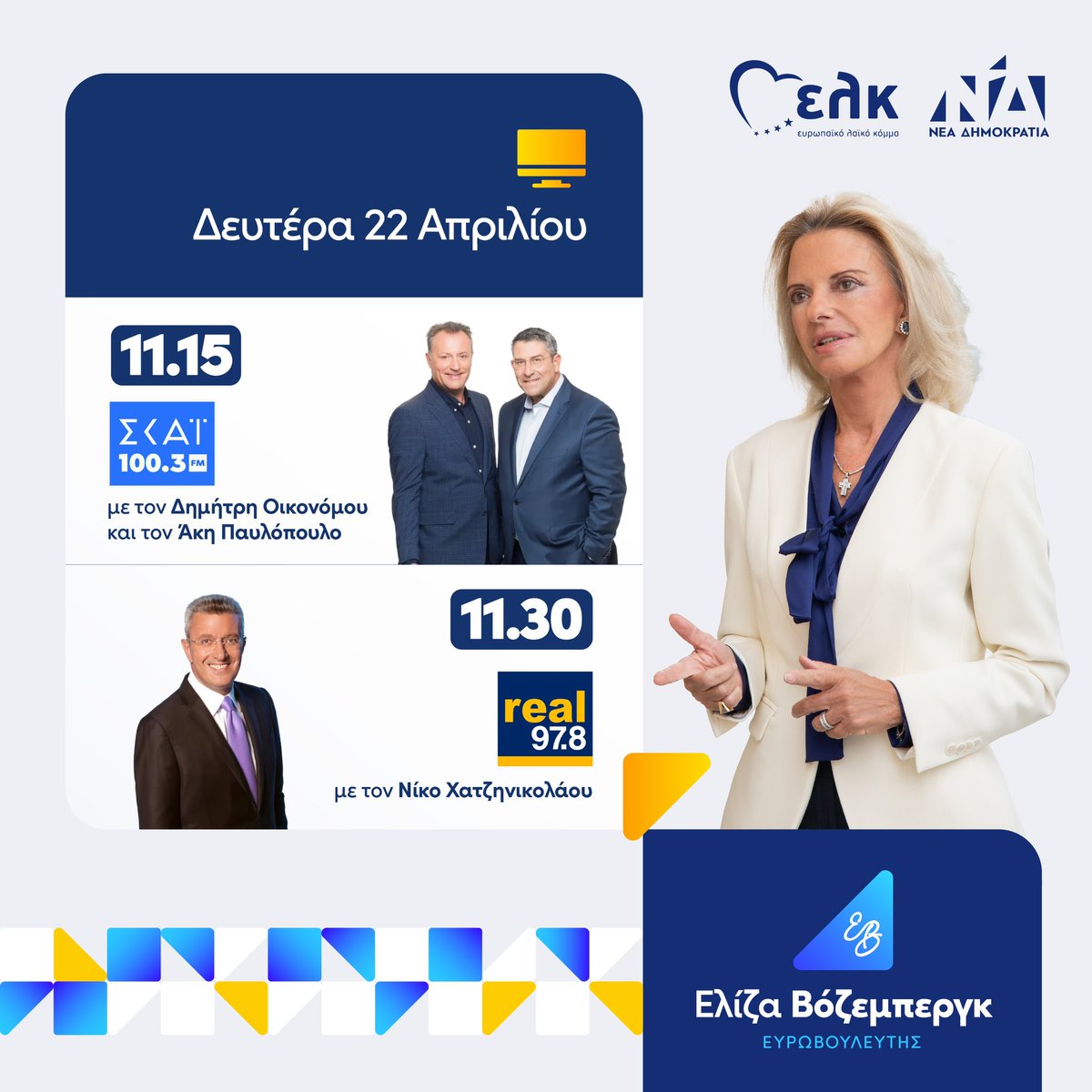 🎙️ Σήμερα στις 11:15 στο ραδιόφωνο του @skairadio και στις 11:30 στο ραδιοφωνικό σταθμό του @RealGroupGreece . #Vozemberg #ND #EPP #EK #ΠαντούΣτηνΕλλάδα