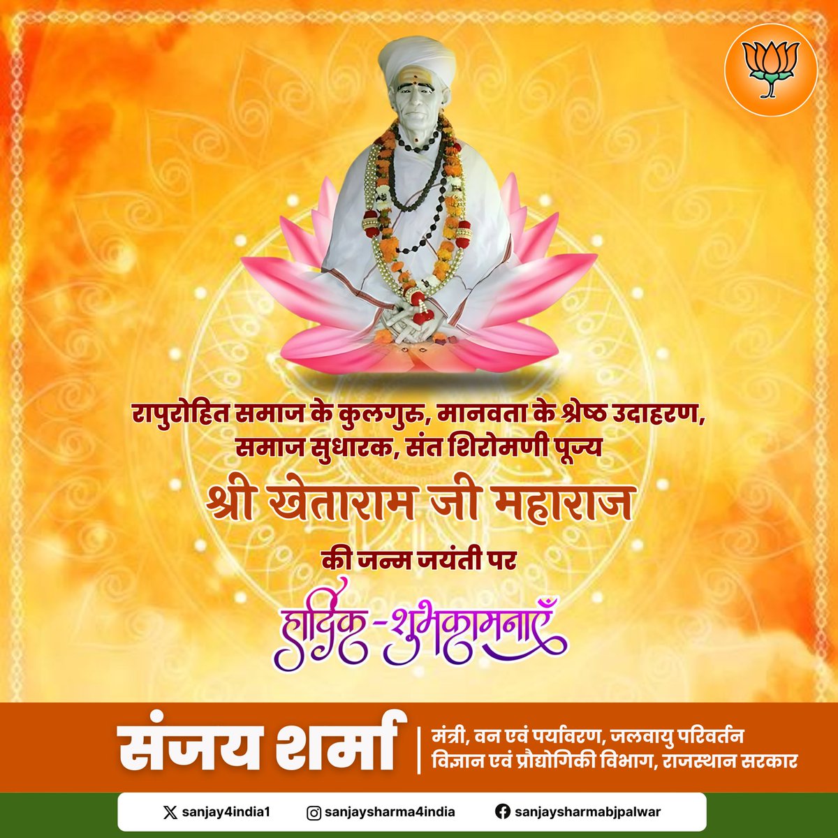 राजपुरोहित समाज के आराध्य देव कलयुग के सिद्ध वाणी संत शिरोमणी पूज्य श्री खेताराम जी महाराज की जयंती पर हार्दिक बधाई एवं शुभकामनाएं।