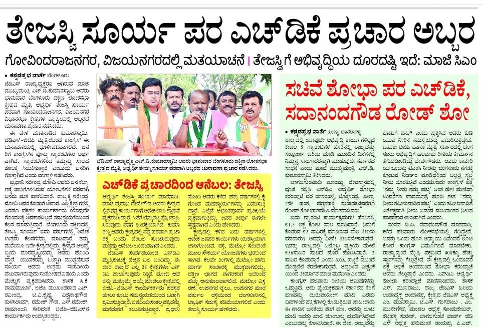 ಮಾಜಿ ಪ್ರಧಾನಿ ಶ್ರೀ @H_D_Devegowda & ಜೆಡಿಎಸ್ ರಾಜ್ಯಾಧ್ಯಕ್ಷರಾದ ಶ್ರೀ @hd_kumaraswamy ರವರ ಆಶೀರ್ವಾದ & ಬೆಂಬಲದಿಂದ ಬೆಂಗಳೂರು ದಕ್ಷಿಣದಲ್ಲಿ ಅತ್ಯಂತ ಹೆಚ್ಚಿನ ಮತಗಳ ಅಂತರದಲ್ಲಿ ಬಿಜೆಪಿ ಗೆಲ್ಲಲಿದೆ. ನಿನ್ನೆ ಗೋವಿಂದರಾಜನಗರ & ವಿಜಯನಗರದಲ್ಲಿ ನಡೆದ ಚುನಾವಣಾ ರ್ಯಾಲಿ ಯ ಪತ್ರಿಕಾ ವರದಿ. @KannadaPrabha