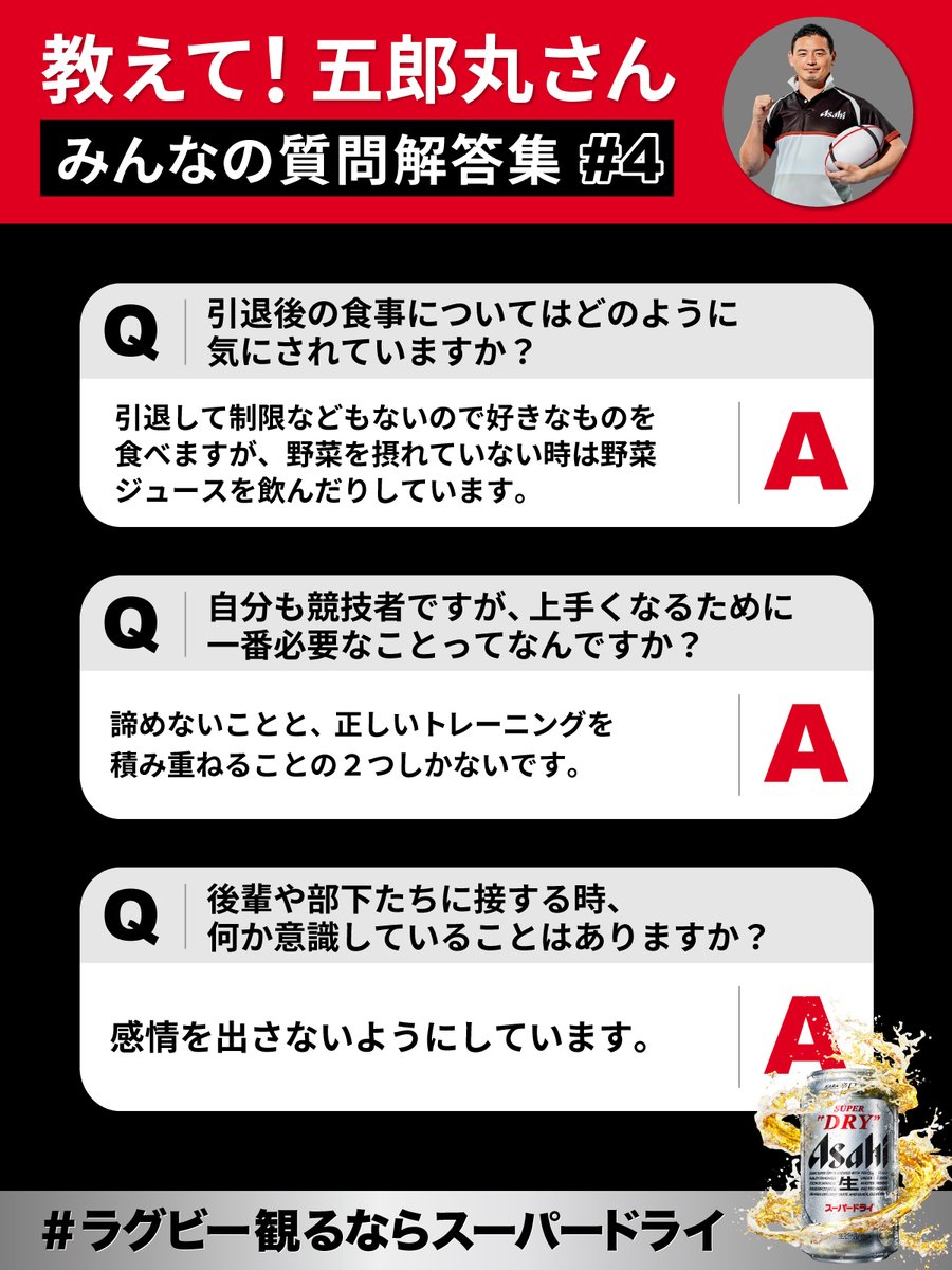 ＼ #五郎丸歩 さんの本音回答 #4／​
🔥本音で答える「教えて！五郎丸さん」🔥​

五郎丸歩さんからの回答をご紹介🔍​

✅ 画像をチェック ✅​

#ラグビー観るならスーパードライ